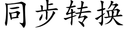 同步轉換 (楷體矢量字庫)