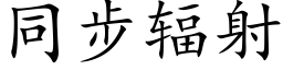 同步輻射 (楷體矢量字庫)