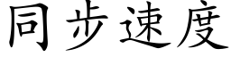 同步速度 (楷体矢量字库)