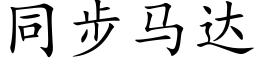 同步馬達 (楷體矢量字庫)