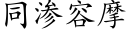 同渗容摩 (楷体矢量字库)