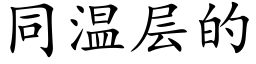 同溫層的 (楷體矢量字庫)