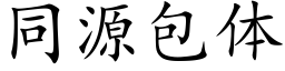 同源包体 (楷体矢量字库)