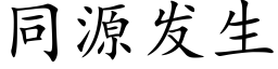 同源發生 (楷體矢量字庫)