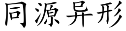 同源異形 (楷體矢量字庫)