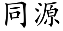 同源 (楷体矢量字库)