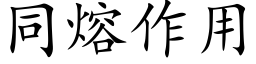 同熔作用 (楷体矢量字库)