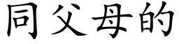 同父母的 (楷體矢量字庫)