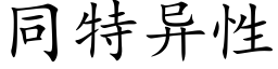 同特異性 (楷體矢量字庫)