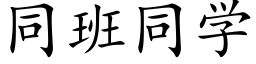 同班同学 (楷体矢量字库)