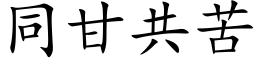 同甘共苦 (楷體矢量字庫)