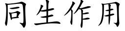 同生作用 (楷體矢量字庫)