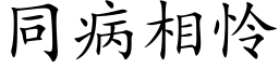 同病相怜 (楷体矢量字库)