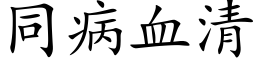 同病血清 (楷體矢量字庫)