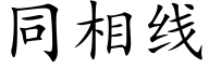 同相线 (楷体矢量字库)