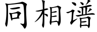 同相譜 (楷體矢量字庫)