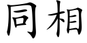 同相 (楷體矢量字庫)