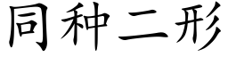 同种二形 (楷体矢量字库)