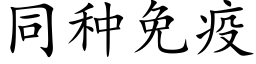 同種免疫 (楷體矢量字庫)