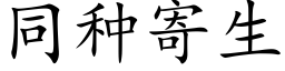 同種寄生 (楷體矢量字庫)