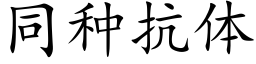 同種抗體 (楷體矢量字庫)