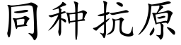 同種抗原 (楷體矢量字庫)