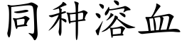 同種溶血 (楷體矢量字庫)