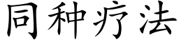 同種療法 (楷體矢量字庫)