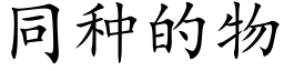 同種的物 (楷體矢量字庫)