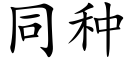 同種 (楷體矢量字庫)