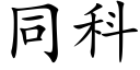 同科 (楷体矢量字库)