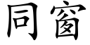 同窗 (楷體矢量字庫)