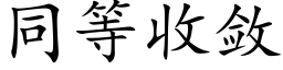 同等收斂 (楷體矢量字庫)