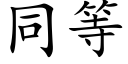 同等 (楷體矢量字庫)