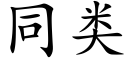 同类 (楷体矢量字库)