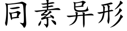 同素异形 (楷体矢量字库)