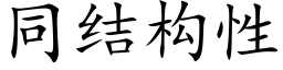 同結構性 (楷體矢量字庫)