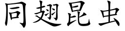 同翅昆虫 (楷体矢量字库)