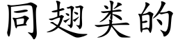 同翅類的 (楷體矢量字庫)