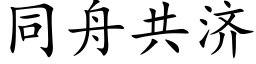 同舟共济 (楷体矢量字库)