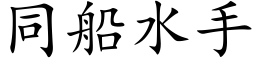 同船水手 (楷體矢量字庫)