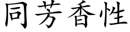 同芳香性 (楷体矢量字库)