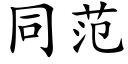 同范 (楷体矢量字库)