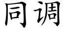 同調 (楷體矢量字庫)