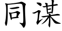 同謀 (楷體矢量字庫)