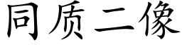 同质二像 (楷体矢量字库)