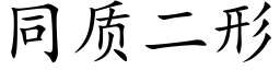 同質二形 (楷體矢量字庫)