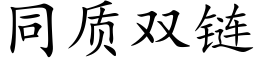 同質雙鍊 (楷體矢量字庫)