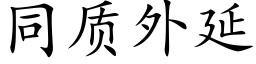 同質外延 (楷體矢量字庫)