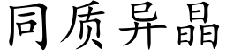 同質異晶 (楷體矢量字庫)